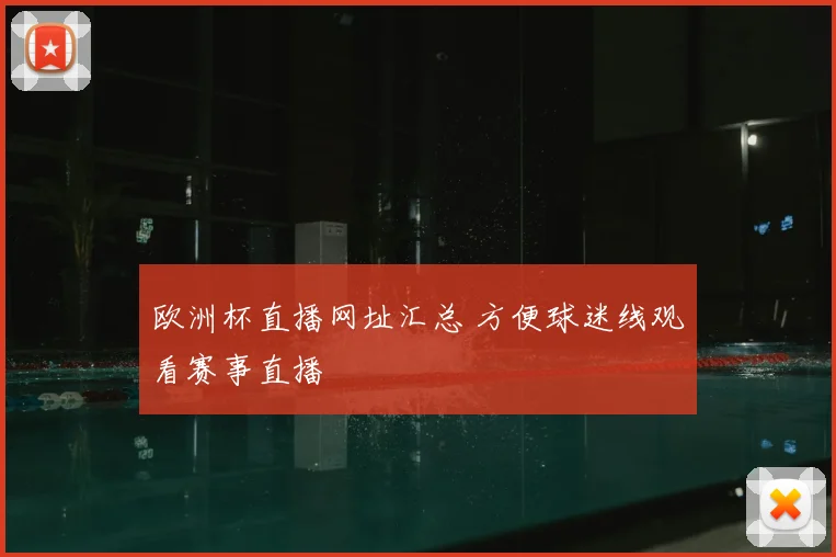 欧洲杯直播网址汇总 方便球迷线观看赛事直播