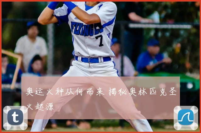 奥运火种从何而来 揭秘奥林匹克圣火起源