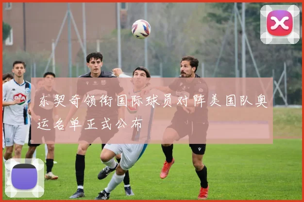 东契奇领衔国际球员对阵美国队奥运名单正式公布
