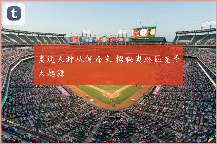 奥运火种从何而来 揭秘奥林匹克圣火起源