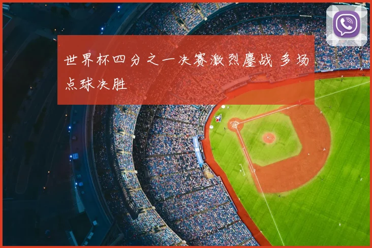 世界杯四分之一决赛激烈鏖战 多场点球决胜