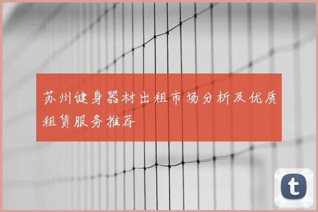 苏州健身器材出租市场分析及优质租赁服务推荐