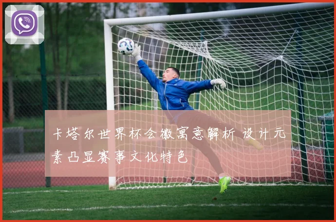 卡塔尔世界杯会徽寓意解析 设计元素凸显赛事文化特色