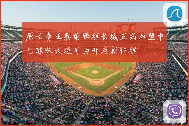 原长春亚泰前锋程长城正式加盟中乙球队大连可为开启新征程