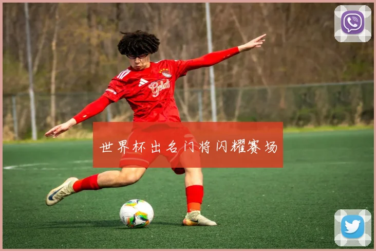 世界杯出名门将闪耀赛场