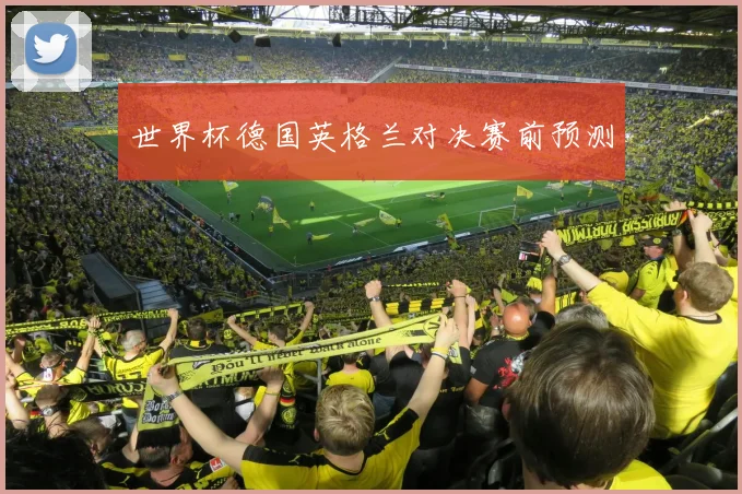 世界杯德国英格兰对决赛前预测
