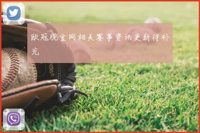 欧冠现金网相关赛事资讯更新待补充