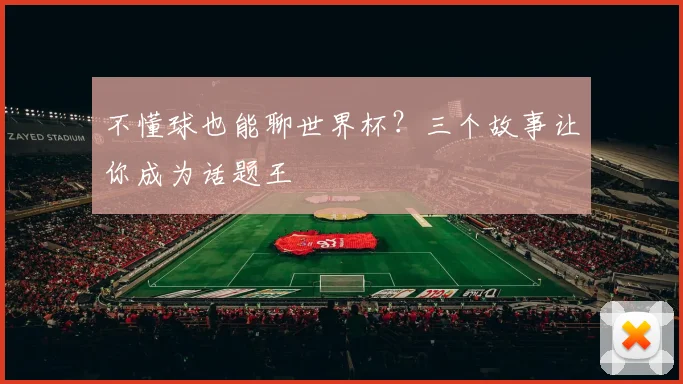 不懂球也能聊世界杯？三个故事让你成为话题王