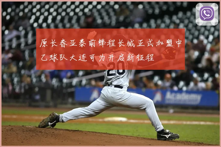 原长春亚泰前锋程长城正式加盟中乙球队大连可为开启新征程