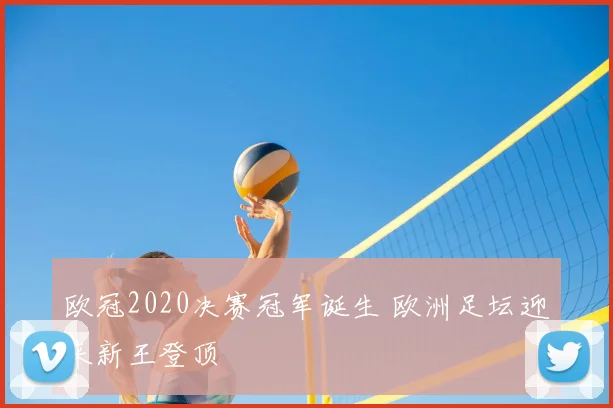 欧冠2020决赛冠军诞生 欧洲足坛迎来新王登顶