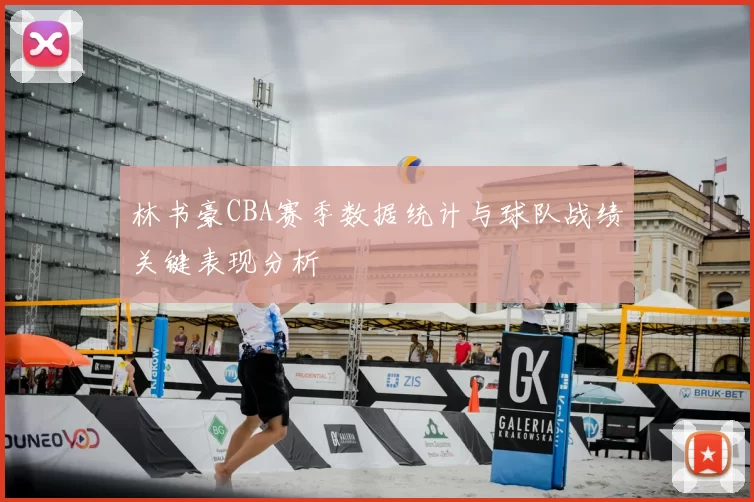 林书豪CBA赛季数据统计与球队战绩关键表现分析
