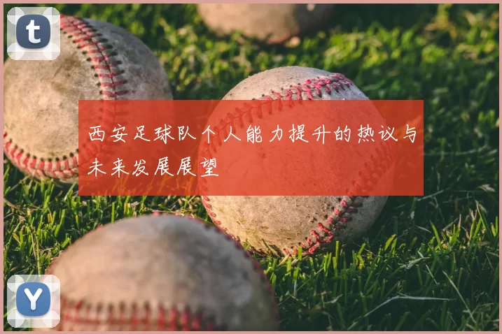 西安足球队个人能力提升的热议与未来发展展望