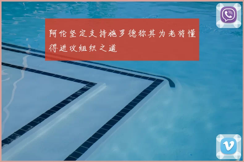 阿伦坚定支持施罗德称其为老将懂得进攻组织之道