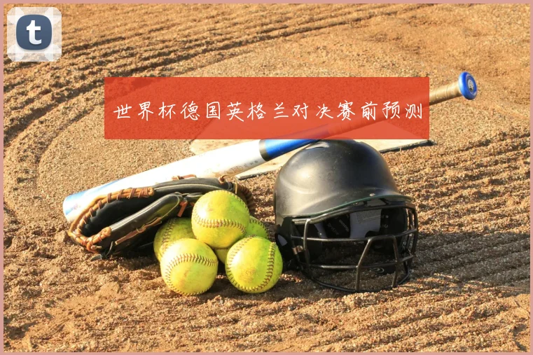世界杯德国英格兰对决赛前预测