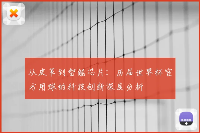 从皮革到智能芯片：历届世界杯官方用球的科技创新深度分析
