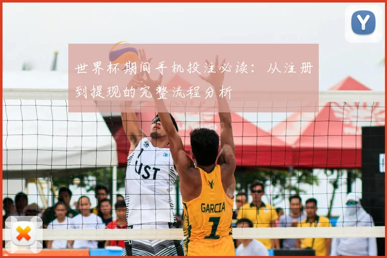 世界杯期间手机投注必读:从注册到提现的完整流程分析