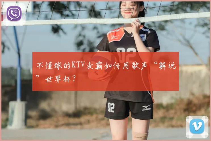 不懂球的KTV麦霸如何用歌声“解说”世界杯？