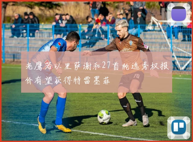 老鹰若以里萨谢和27首轮选秀权报价有望获得特雷墨菲