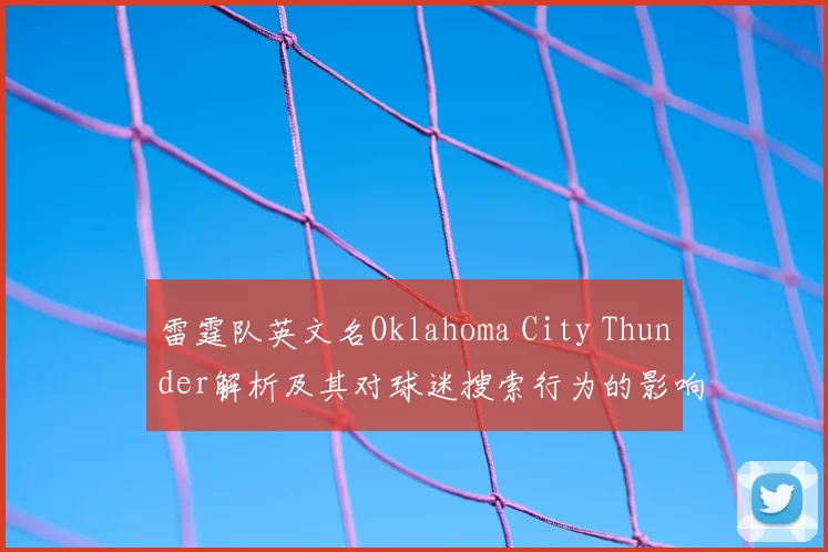 雷霆队英文名Oklahoma City Thunder解析及其对球迷搜索行为的影响