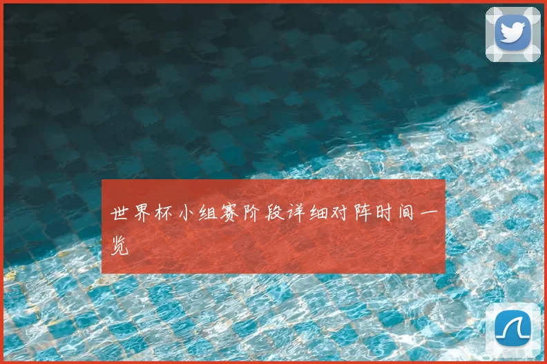 世界杯小组赛阶段详细对阵时间一览