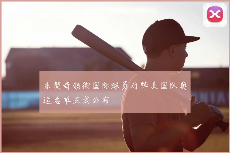东契奇领衔国际球员对阵美国队奥运名单正式公布