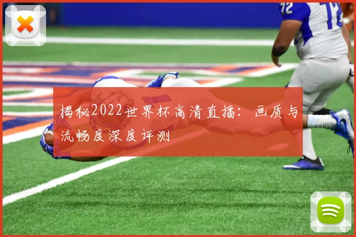 揭秘2022世界杯高清直播：画质与流畅度深度评测