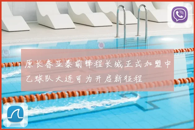 原长春亚泰前锋程长城正式加盟中乙球队大连可为开启新征程