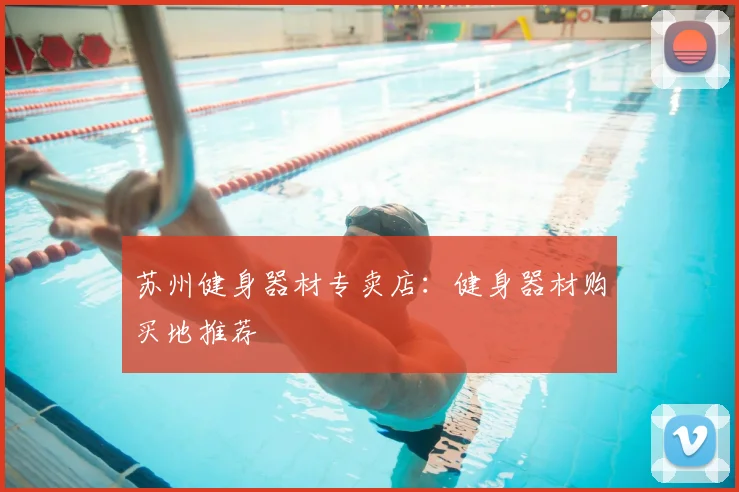 苏州健身器材专卖店:健身器材购买地推荐