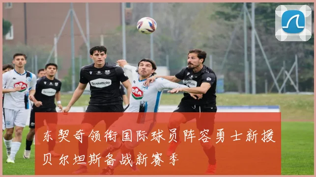 东契奇领衔国际球员阵容勇士新援贝尔坦斯备战新赛季