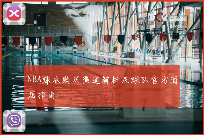 NBA球衣购买渠道解析及球队官方商店指南