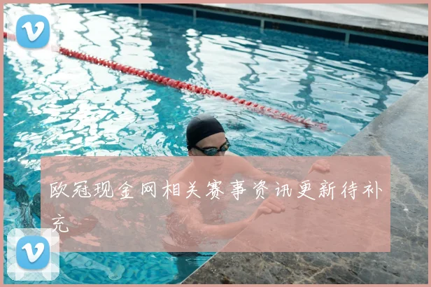欧冠现金网相关赛事资讯更新待补充