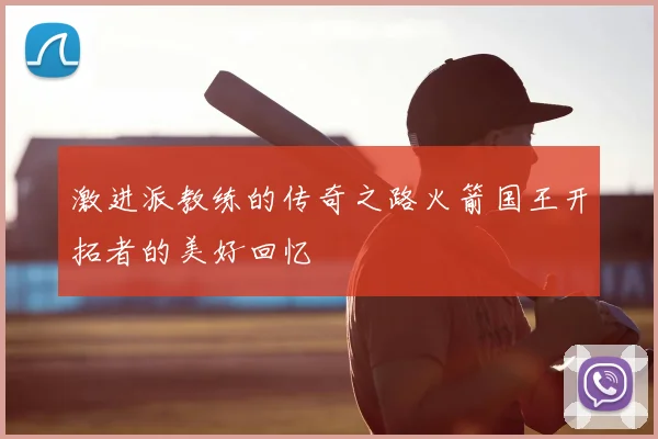 激进派教练的传奇之路火箭国王开拓者的美好回忆