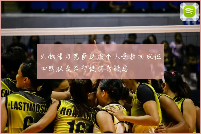 利物浦与宽萨达成个人条款协议但回购权是否行使仍存疑虑
