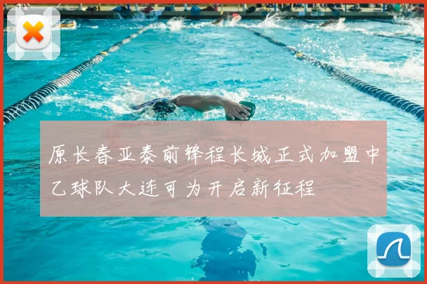 原长春亚泰前锋程长城正式加盟中乙球队大连可为开启新征程