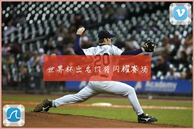 世界杯出名门将闪耀赛场
