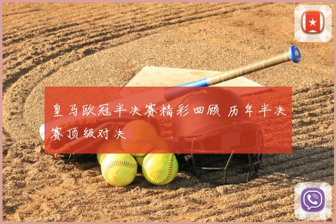 皇马欧冠半决赛精彩回顾 历年半决赛顶级对决