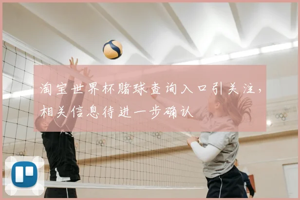 淘宝世界杯赌球查询入口引关注，相关信息待进一步确认