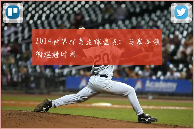 2014世界杯乌龙球盘点:马塞洛领衔尴尬时刻