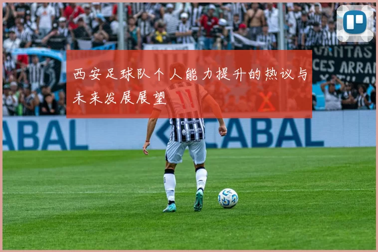 西安足球队个人能力提升的热议与未来发展展望