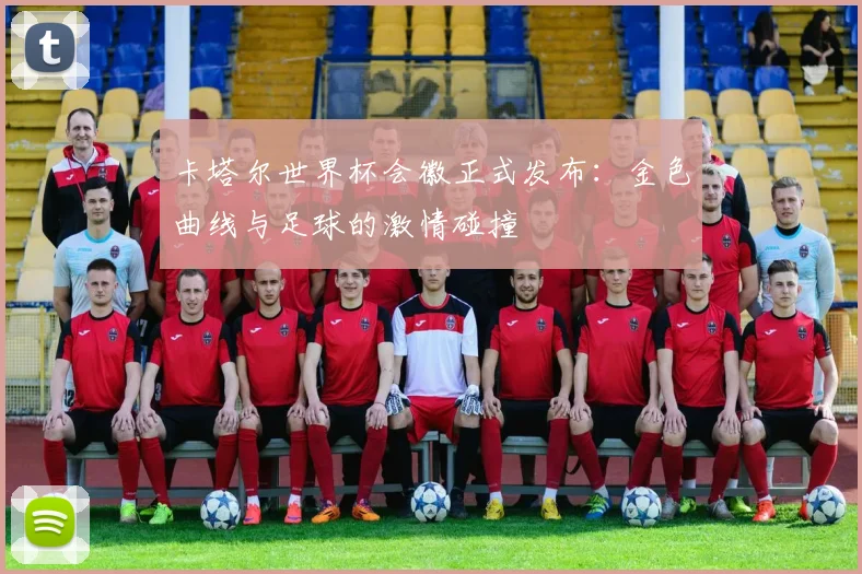 卡塔尔世界杯会徽正式发布:金色曲线与足球的激情碰撞