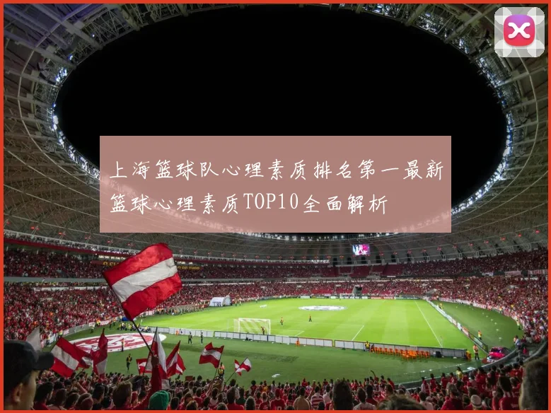 上海篮球队心理素质排名第一最新篮球心理素质TOP10全面解析