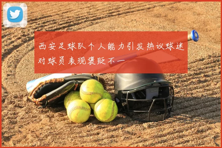 西安足球队个人能力引发热议球迷对球员表现褒贬不一
