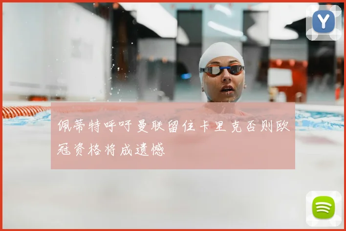 佩蒂特呼吁曼联留住卡里克否则欧冠资格将成遗憾