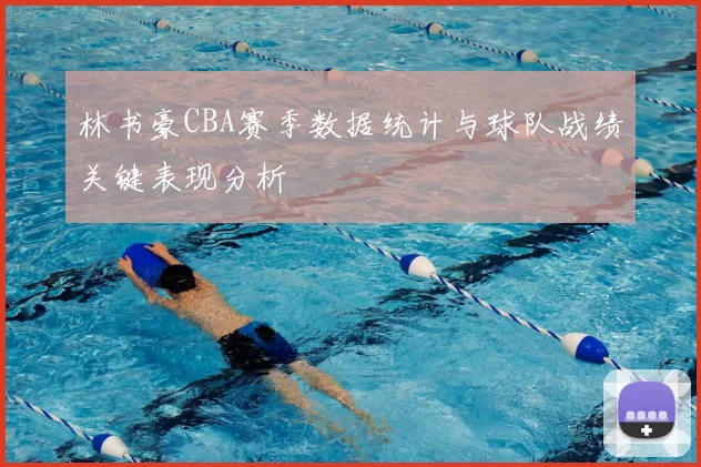林书豪CBA赛季数据统计与球队战绩关键表现分析